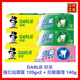 【DARLIE 好來】原黑人牙膏 超氟牙膏 強化琺瑯質牙膏 120gx2+抗敏護理牙膏 140g 公司貨【精鑽國際】