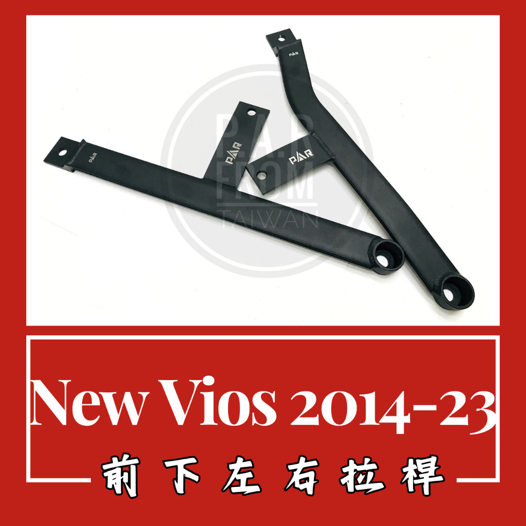 Toyota New Vios 2014-23 前下左右拉桿 汽車改裝 汽車配件 底盤強化 現貨供應