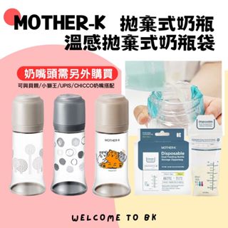 MOTHER-K 拋棄式奶瓶 免洗式奶瓶 溫感奶粉袋 母乳袋 拋棄式奶瓶袋 免洗奶瓶 輕量奶瓶 奶瓶袋 韓國 旅行必備