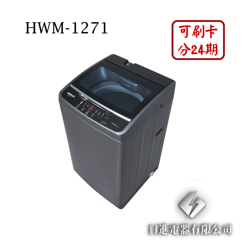 日進電器 可刷卡 分24期 HERAN 禾聯 HWM-1271 定頻 直立式 12公斤 禾聯洗衣機
