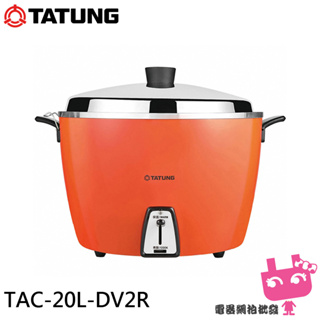 附發票◎電器網拍批發◎TATUNG 大同 220V異電壓 20人份電鍋 TAC-20L-DV2R