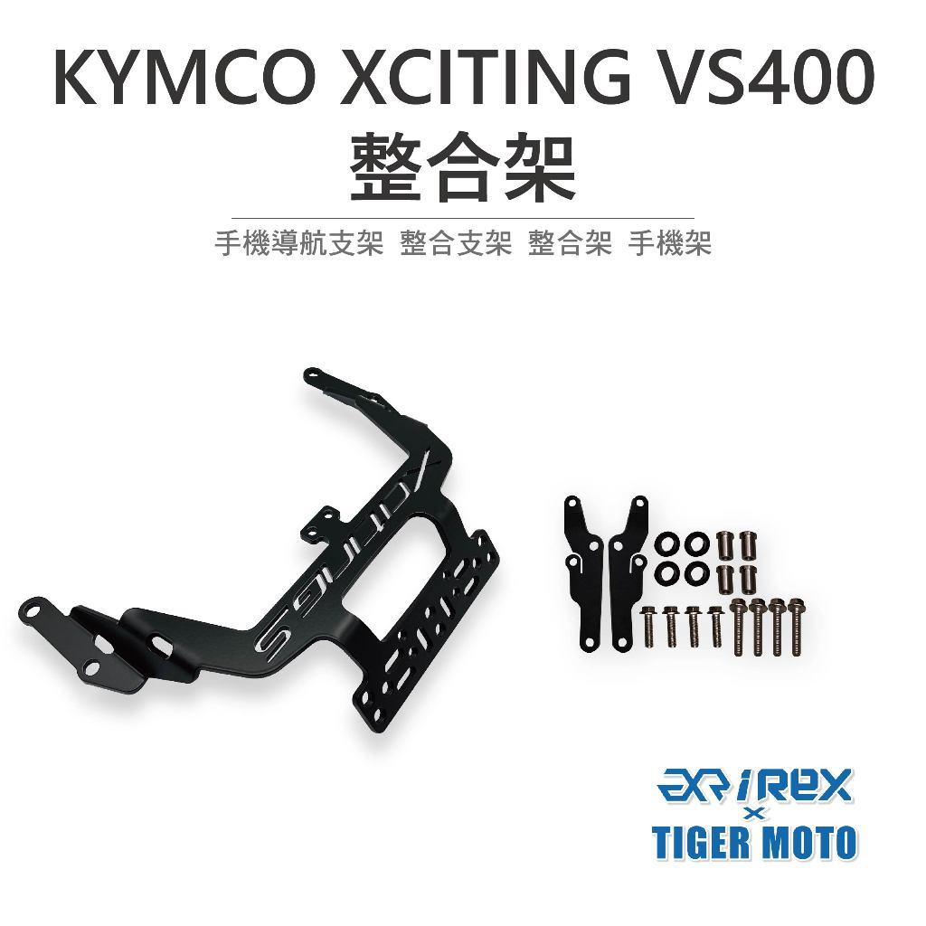 【老虎摩托】雷克斯 REX 光陽 KYMCO XCITING VS400 手機導航支架 整合支架 整合架 手機架