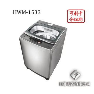 日進電器 可刷卡 分24期 HERAN 禾聯 HWM-1533 定頻 直立式 15公斤 禾聯洗衣機 星綻銀強勁系列升級款