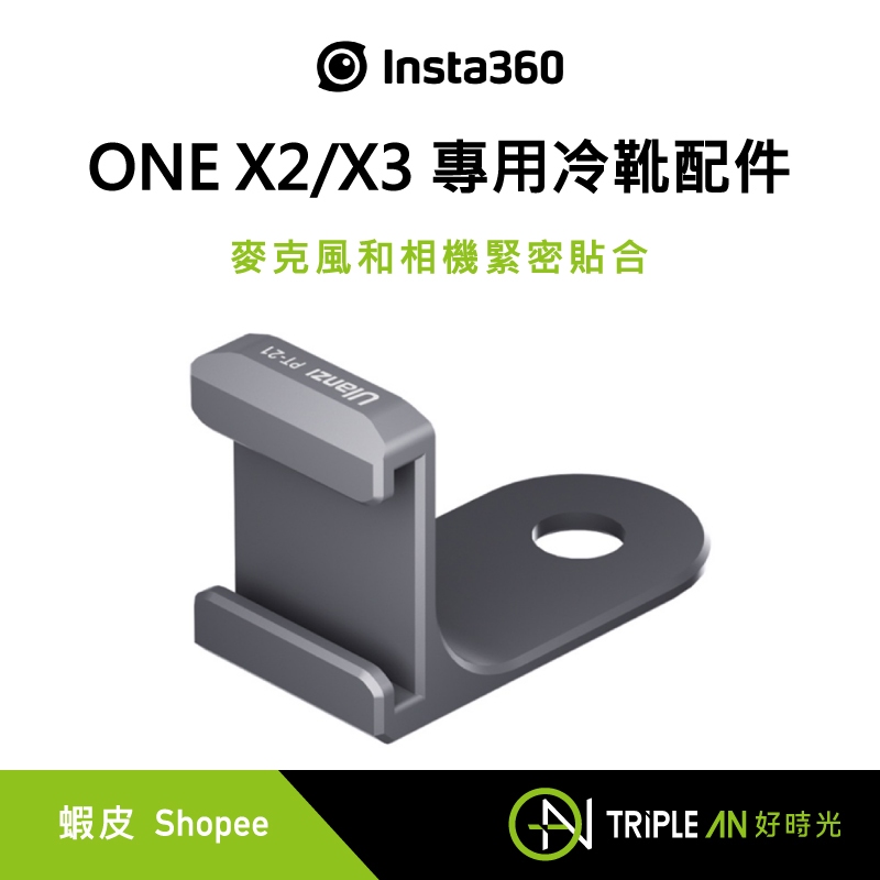 Insta360 ONE X2/X3 專用冷靴配件【Triple An】