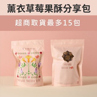 【蒙恩聽障烘焙坊】分享包_薰衣草莓果酥(奶素)