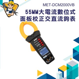 交直流鉤表 鉤錶 三用電表 鉗口尺寸26mm 示波器 MET-DCM2000VB 電工維修
