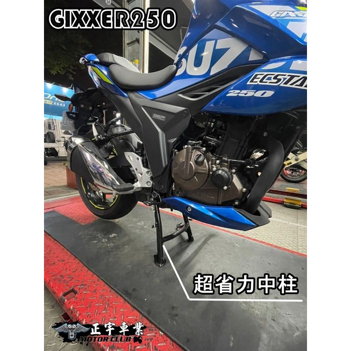 【正宇車業】SUZUKI GIXXER 250  SF250 專用省力中柱