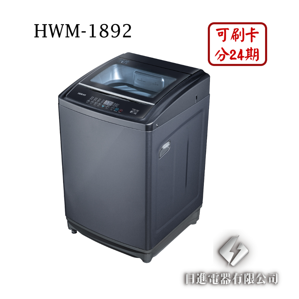 日進電器 可刷卡 分24期 HERAN 禾聯 HWM-1892 定頻 直立式 18公斤 大容量 禾聯洗衣機