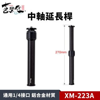 XILETU 喜樂途 XM-222A 中軸延長桿 腳架延長桿 延長桿 1/4通用螺絲 底部1/4螺絲孔 益祥公司貨