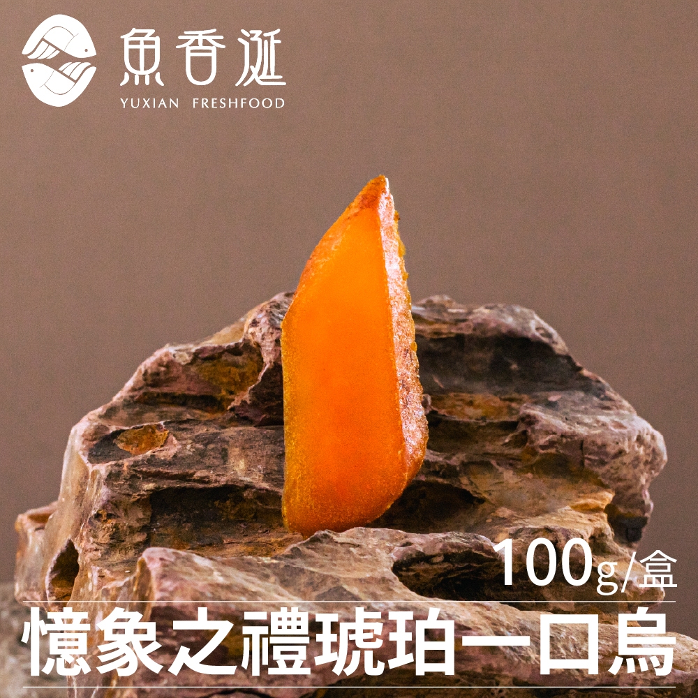 【魚香涎】憶象之禮-琥珀一口烏魚子禮盒 100g/盒 年節禮盒低溫免運