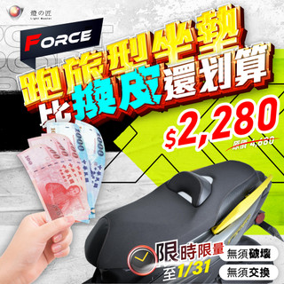 【燈匠】口碑第一🏆FORCE 跑旅型坐墊⚡️現貨快出⚡️【限宅配】#坐墊 #座墊 跑旅型座墊