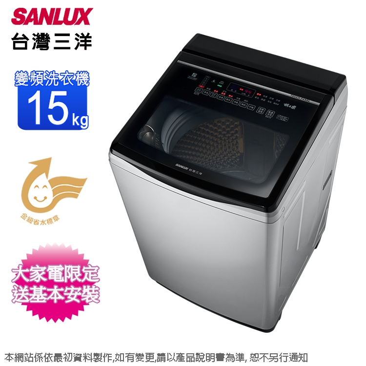 SANLUX台灣三洋15公斤DD直流變頻超音波洗衣機 SW-V15A~含基本安裝+舊機回收