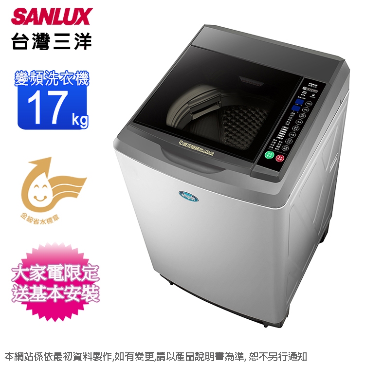 SANLUX台灣三洋17公斤直流變頻洗衣機 SW-17DV10~含基本安裝+舊機回收