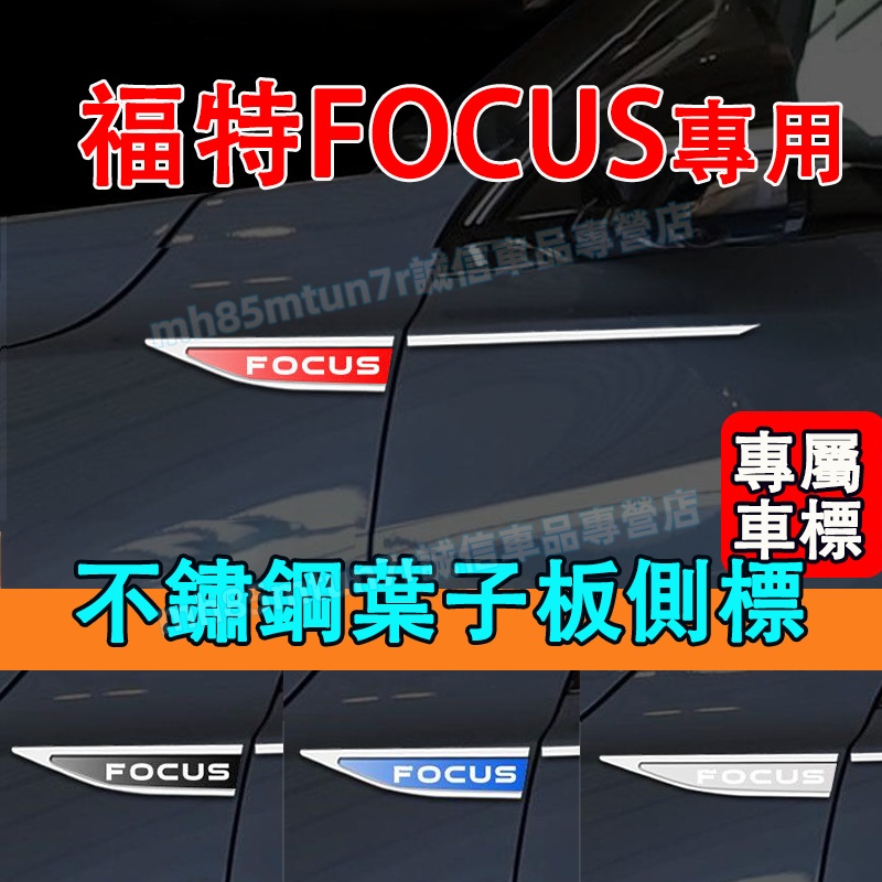 福特 Focus葉子板側標貼 車身貼 金屬車標貼 MK2/MK3/MK4翼子板金屬車標 Focus適用車身改裝個性裝飾貼