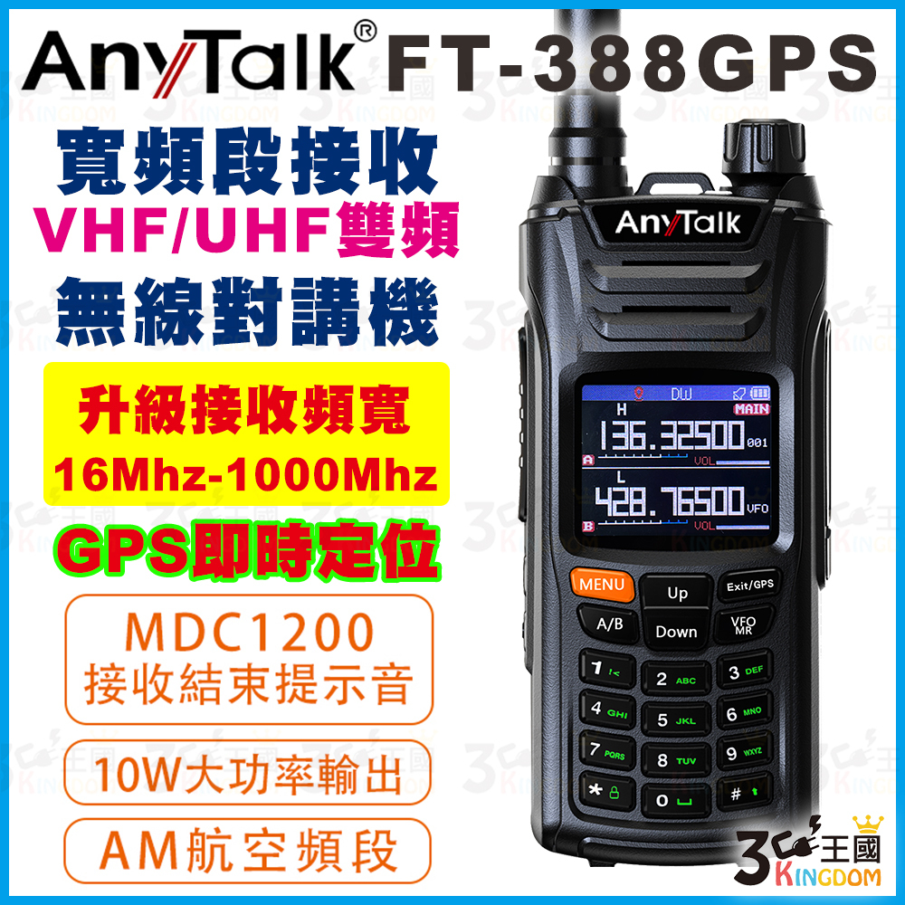 【3C王國】AnyTalk FT-388GPS 10W三等業餘無線對講機 即時GPS定位 寬頻段接收 航空頻道 一鍵對頻