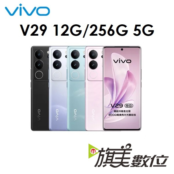 維沃 VIVO V29 12G/256G 5G 手機（宅配免運）