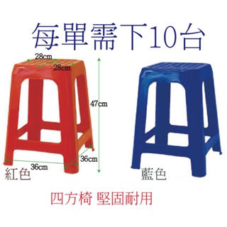 【含稅蝦皮代開電子發票】台灣製 四方椅 塑膠椅 夜市椅 辦桌椅 休閒椅 活動椅 工作椅