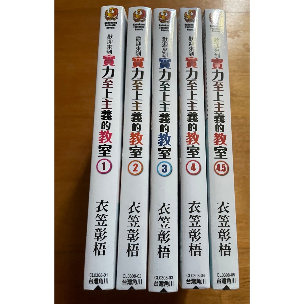 角川 輕小說 歡迎來到實力至上主義的教室1~4.5集