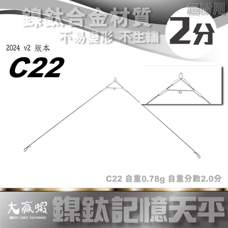 【大贏蝦釣具】C22 釣蝦天平/C角天平/2分天平/閉口天平/精靈環/A字天平/記憶天秤/鎳鈦/釣蝦/釣蝦天秤