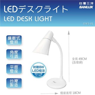 【SANLUX臺灣三洋】LED護眼檯燈SYKS-01/SYKS-02臺灣製造