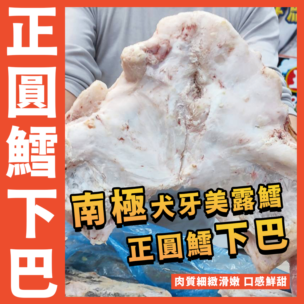 【鮮煮義美食街】南極犬牙美露鱈下巴／正圓鱈下巴／犬牙南極魚下巴／美露鱈下巴／圓鱈下巴／鱈魚下巴／魚下巴