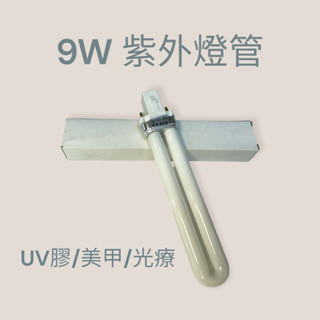 9W 365nm UV燈管 光療燈管 UV膠