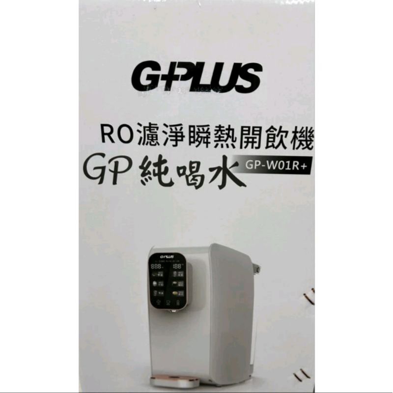 (免運)GPLUS GP純喝水 RO濾淨瞬熱開飲機 GP-W01R