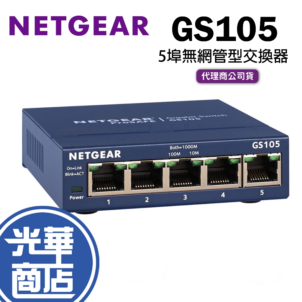 【現貨熱銷】NETGEAR GS105 5埠 Giga 無網管型交換器 全新 公司貨 光華商場