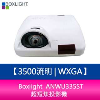 【新北中和】Boxlight ANWU335ST 3500流明 WXGA超短焦投影機