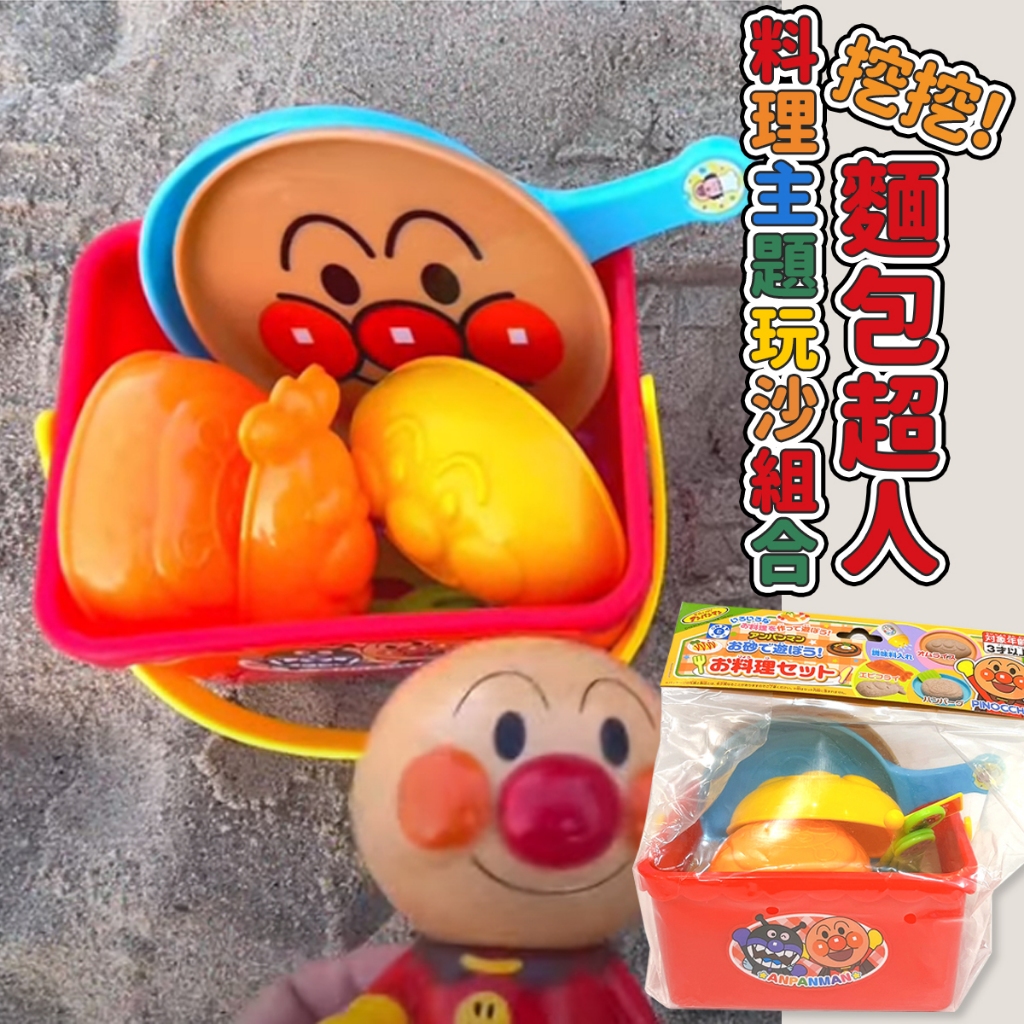 現貨【全新特價✿日本帶回】麵包超人 ANPANMAN 料理主題玩沙組合 沙灘玩具 海灘組 動力沙 手提籃 玩具