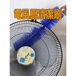 (12H出貨) ★現貨免運★ 風扇刷 可彎曲風扇刷 隙縫清潔刷 紗窗刷 折彎毛刷 電風扇清潔刷 電扇除塵刷 風扇神器