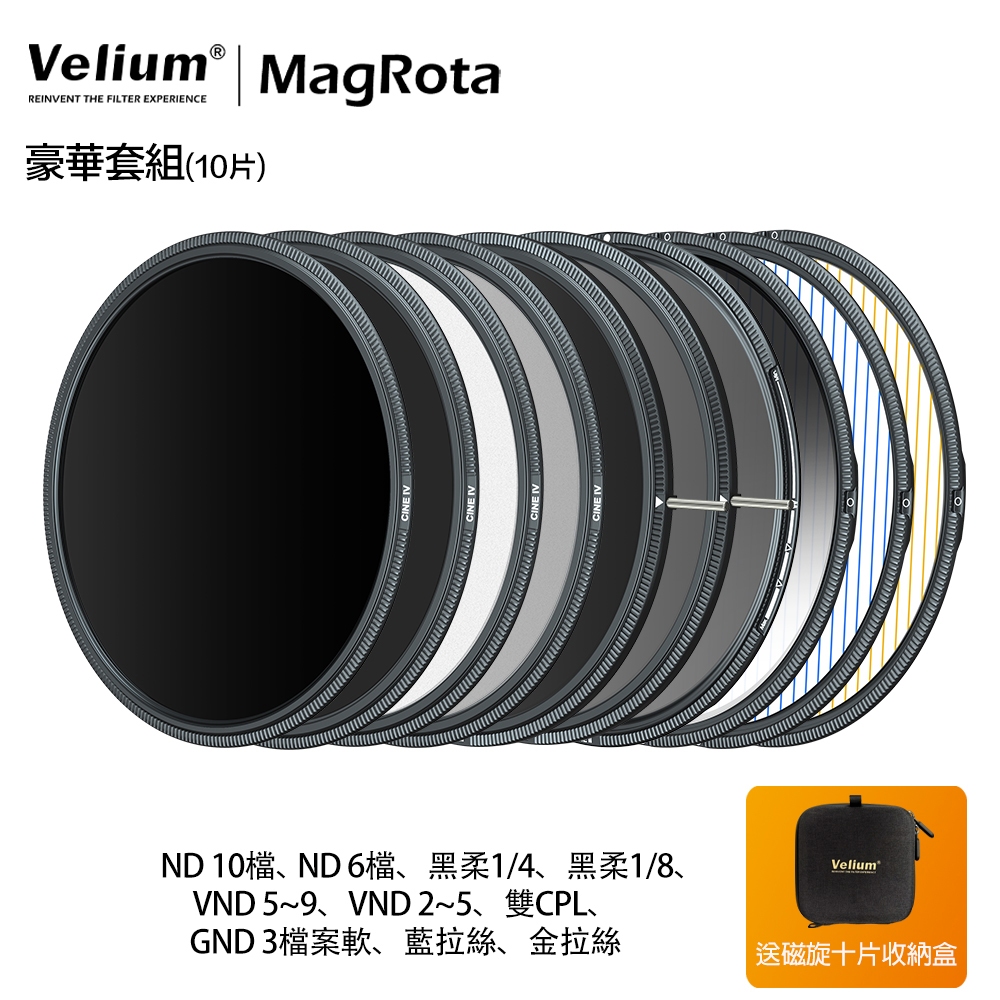 Velium 銳麗瓏 MagRota磁旋濾鏡-豪華套組 偏光鏡 可調減光 減光鏡 黑柔焦 拉絲濾鏡 動態錄影 公司貨