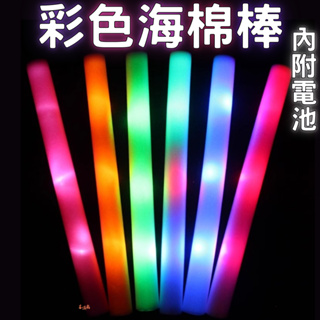 台灣現貨 彩色海棉棒 彩光加油棒 發光棒 LED發光棒 七彩發光海棉棒(附電池) 演唱會 海綿發光棒 海綿螢光棒