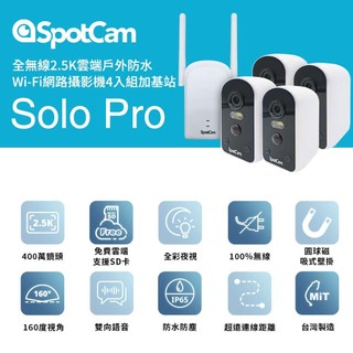 SpotCam Solo Pro 免插電 免佈線 2.5K 高畫質 防水 監視器 監控套包 四路監視器 電池攝影機