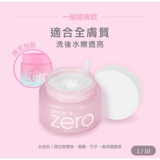 「新品上市」Banila Co Zero零感肌瞬卸凝霜