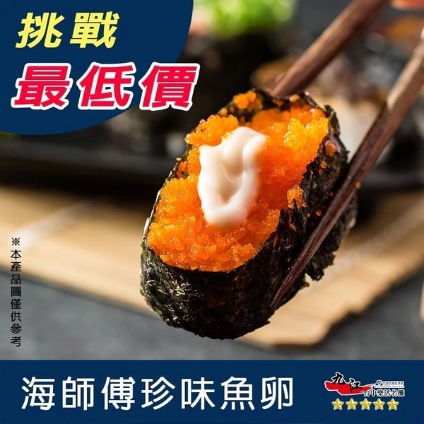 【九江食品】海師傅珍味魚卵／500g／1500免運／台灣／柳葉魚 卵／蝦卵／魚子／壽司／日式／冷凍食品