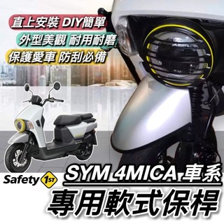 現貨🔥直上 防刮 SYM 4MICA 保桿 軟式 三陽 螞蟻 前保桿 4MICA 125 150 保險桿 前土除保桿