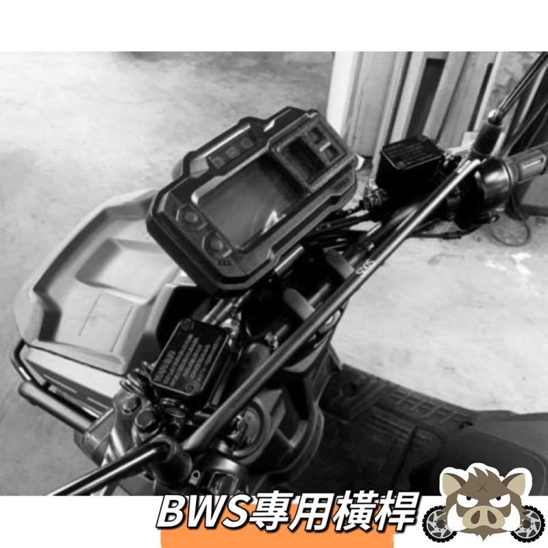 二輪山豬🌟YAMAHA 水冷BWS 多功能前支架 機車橫桿 橫桿 SIXIS 手機架 固定架 bws改裝 水冷B