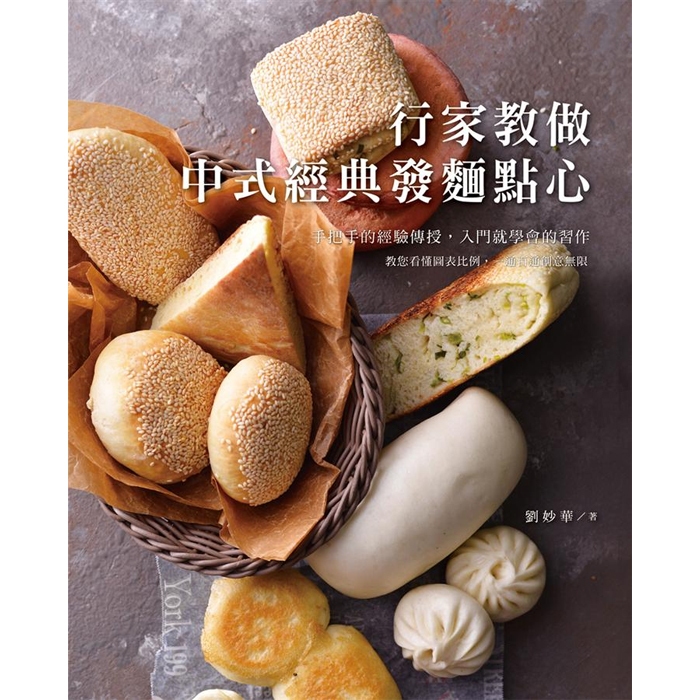 【雲雀書窖】行家教做中式經典發麵點心｜劉妙華｜ 膳書房文化 2017｜類新書（LL1406Box4）