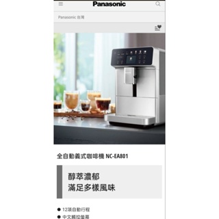 Panasonic全自動咖啡機NC-EA801