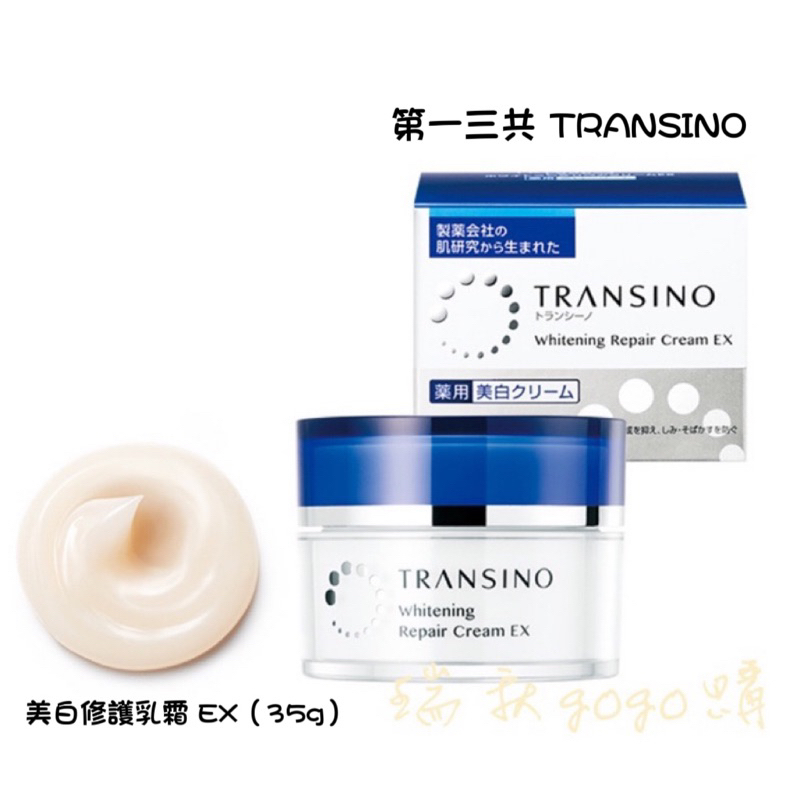 現貨 日本🇯🇵 第一三共 TRANSINO 美白修護乳霜 EX（35g）保濕 透亮 晚安凍膜 晚霜