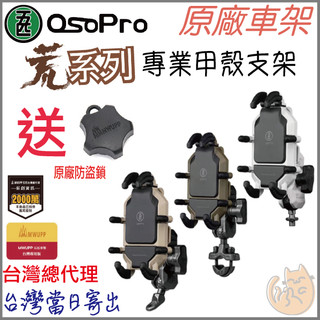 《 五匹 MWUPP osopro⭐2024 新款 》荒系列 甲殼 減震版 手機 支架 減震 機車 手機支架