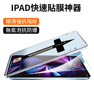 台灣現貨 iPad 保護貼 貼膜神器 ipad 9.7 10.2 Air 5 Pro 11 mini 6鋼化膜 玻璃貼