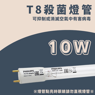 ✨現貨✨ 飛利浦 TUV 10W T5 T8 🇵🇱波蘭製🇵🇱 紫外線殺菌燈管 PHILIPS 消毒鍋燈管 烘碗機燈管