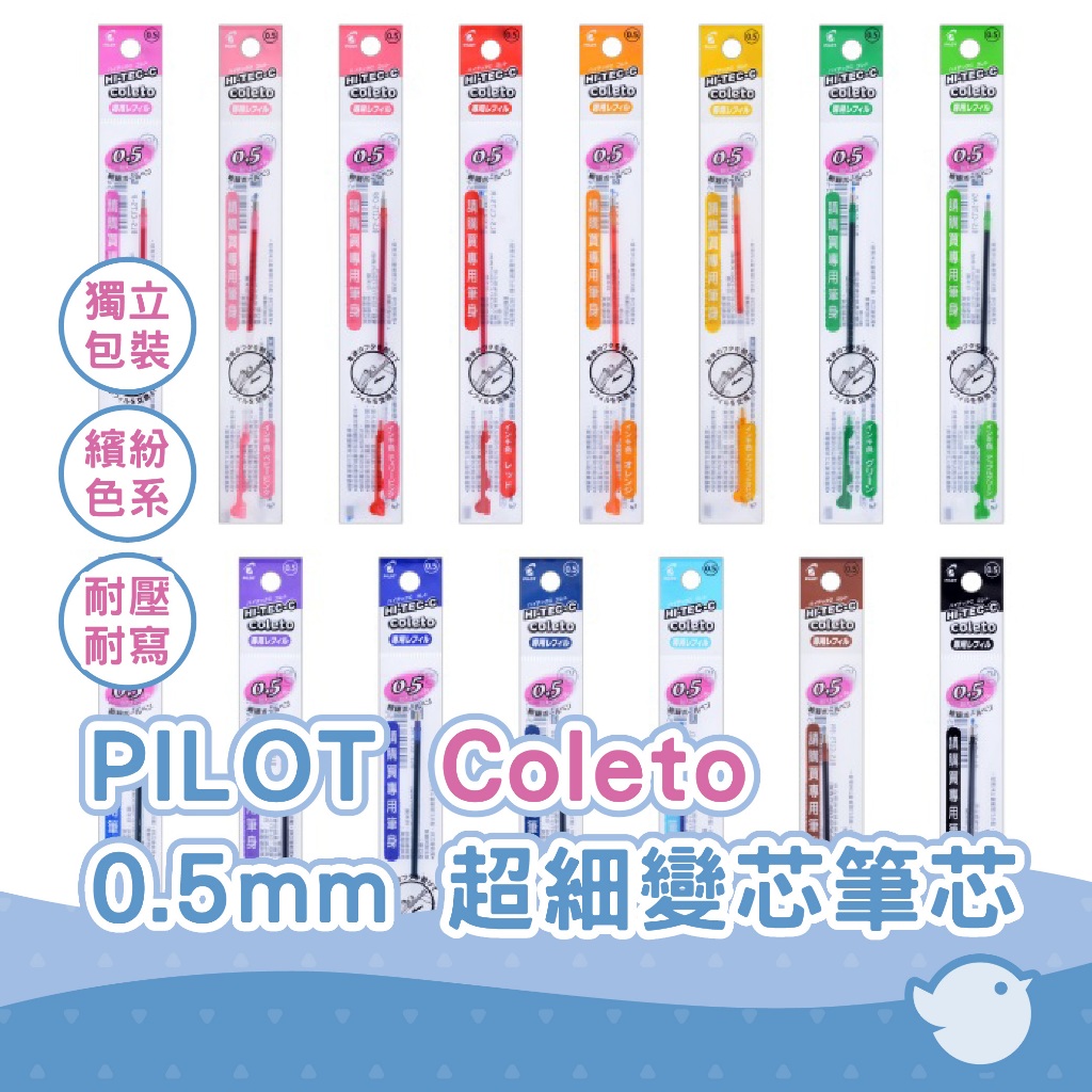 【CHL】PILOT 百樂 HI-TEC C COLETO 0.3/0.4/0.5 鋼珠筆 變芯筆 替芯 筆芯 多色筆