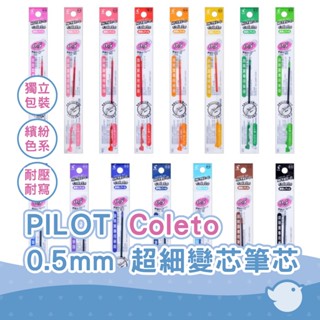 【CHL】PILOT 百樂 BLS-CLT COLETO 0.3/0.4/ 0.5 原子筆 鋼珠筆 變芯筆 替芯 筆芯