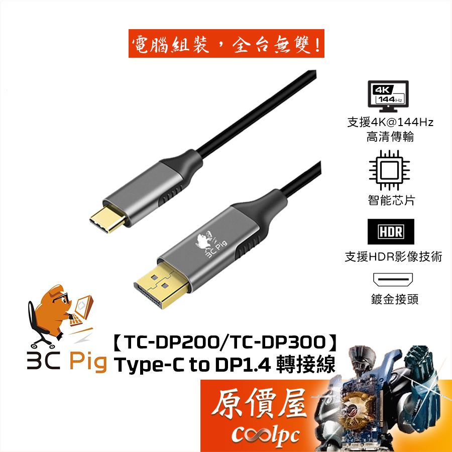 3C Pig【TC-DP200/TC-DP300】Type-C to DP 1.4 轉接線/8K60Hz/原價屋