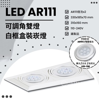 Feast Light🕯️【V170】OSRAM LED AR111 雙燈可調角白框盒裝崁燈 鐵製品 全電壓 多種規格