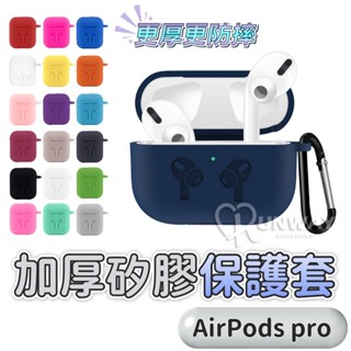 加厚矽膠 耳機保護套 AirPods 3代 pro 防摔套 厚質矽膠 細滑質感 附掛勾 蘋果耳機收納包 抗震防摔 柔軟