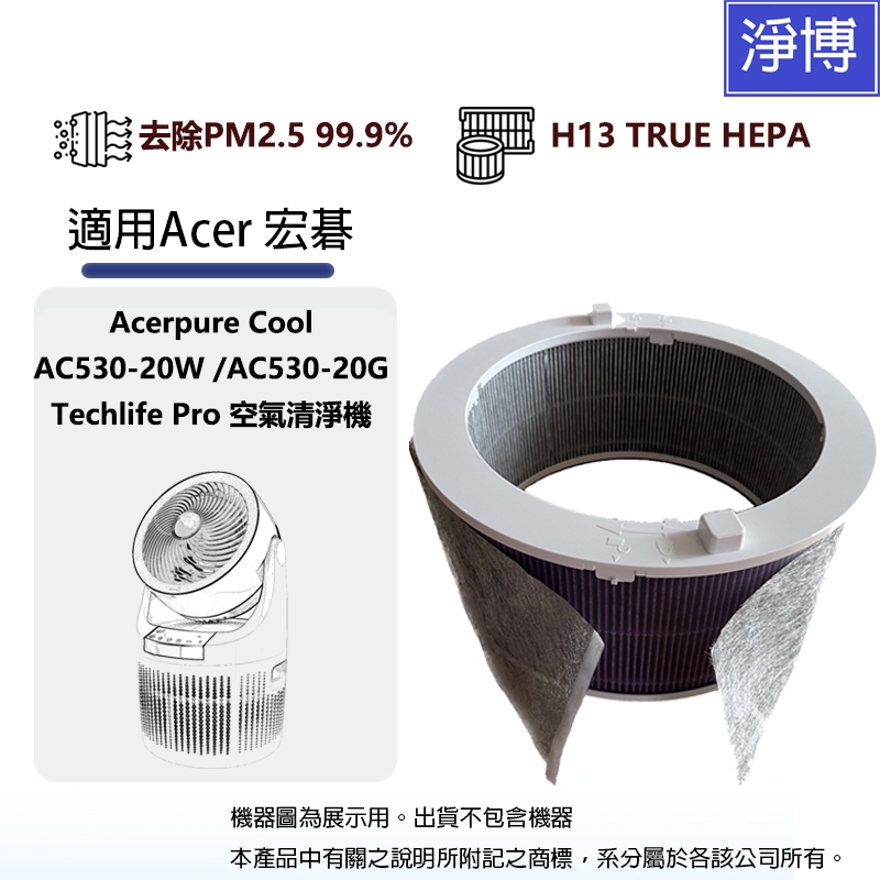 適用Acer宏碁Acerpure Cool AC530-20W AC530-20G二合一空氣循環清淨機替換HEPA濾網芯